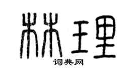 曾慶福林理篆書個性簽名怎么寫