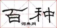 駱恆光百種隸書怎么寫