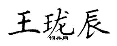 丁謙王瓏辰楷書個性簽名怎么寫