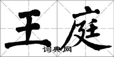 翁闓運王庭楷書怎么寫