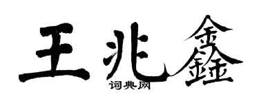 翁闓運王兆鑫楷書個性簽名怎么寫
