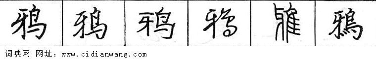 鋼筆字典