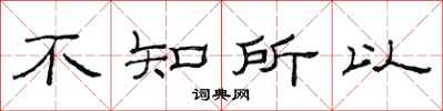 范連陞不知所以隸書怎么寫