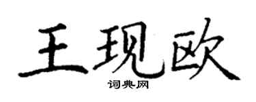 丁謙王現歐楷書個性簽名怎么寫