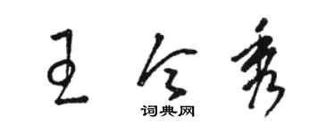 駱恆光王令秀草書個性簽名怎么寫