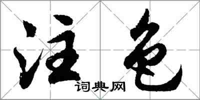 胡問遂注色行書怎么寫