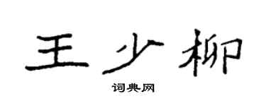 袁強王少柳楷書個性簽名怎么寫