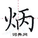 田英章寫的硬筆楷書炳