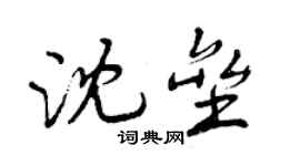 曾慶福沈壘行書個性簽名怎么寫