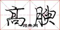 龐中華高腴行書怎么寫