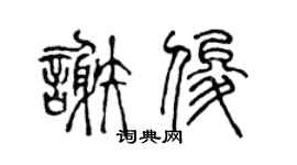 陳聲遠謝俊篆書個性簽名怎么寫