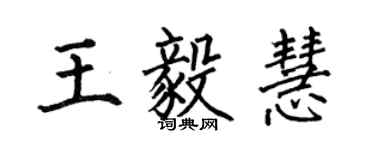 何伯昌王毅慧楷書個性簽名怎么寫