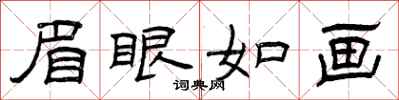 曾慶福眉眼如畫隸書怎么寫
