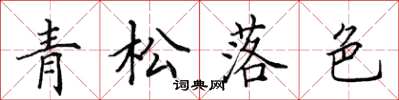 田英章青松落色楷書怎么寫