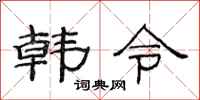 范連陞韓令隸書怎么寫