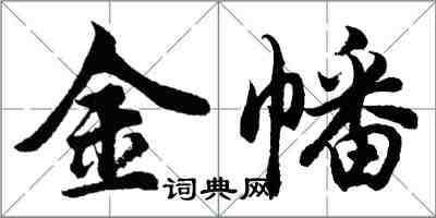 胡問遂金幡行書怎么寫