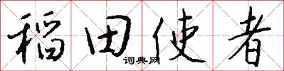 稻田使者怎么寫好看