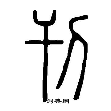 說文解字寫的刊