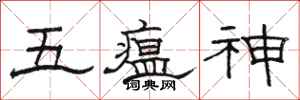 駱恆光五瘟神隸書怎么寫