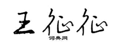曾慶福王征征行書個性簽名怎么寫