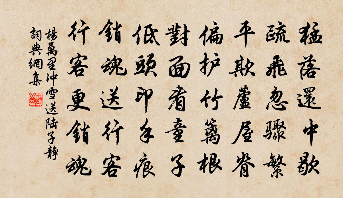 楊萬里沖雪送陸子靜書法作品欣賞