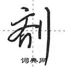 田英章寫的硬筆行書劑