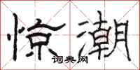 駱恆光驚潮隸書怎么寫