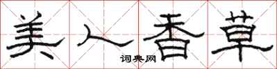 駱恆光美人香草隸書怎么寫