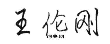 駱恆光王倫剛行書個性簽名怎么寫