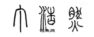 陳墨丁浩然篆書個性簽名怎么寫