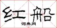 柯春海紅船隸書怎么寫