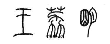 陳墨王荔明篆書個性簽名怎么寫