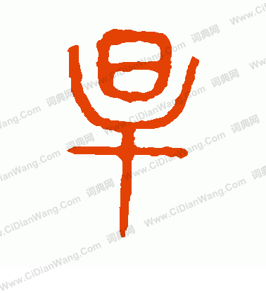 說文解字寫的旱