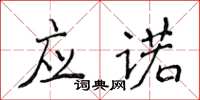 侯登峰應諾楷書怎么寫