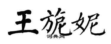翁闓運王旎妮楷書個性簽名怎么寫