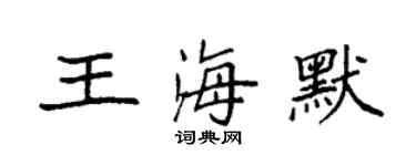 袁強王海默楷書個性簽名怎么寫
