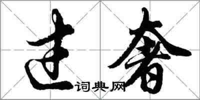 胡問遂過奢行書怎么寫