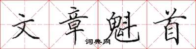 田英章文章魁首楷書怎么寫