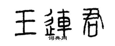 曾慶福王連君篆書個性簽名怎么寫