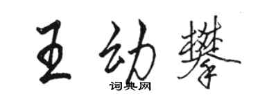 駱恆光王幼攀行書個性簽名怎么寫