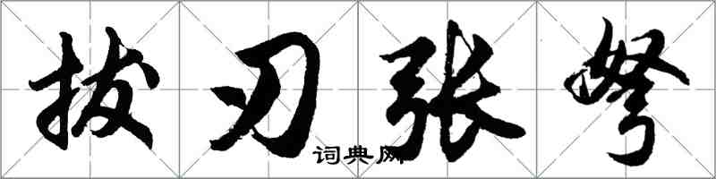 胡問遂拔刃張弩行書怎么寫