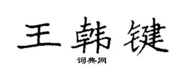 袁強王韓鍵楷書個性簽名怎么寫