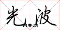 荊霄鵬光波行書怎么寫