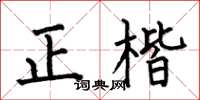 何伯昌正楷楷書怎么寫