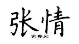 丁謙張情楷書個性簽名怎么寫