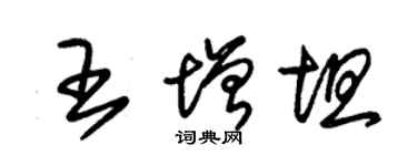 朱錫榮王增坦草書個性簽名怎么寫