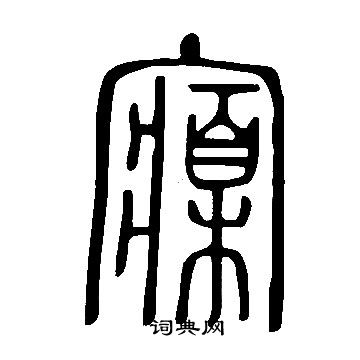 說文解字寫的寱