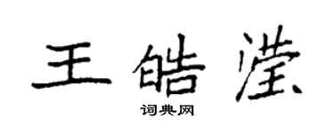 袁強王皓瀅楷書個性簽名怎么寫