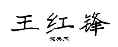 袁強王紅鋒楷書個性簽名怎么寫