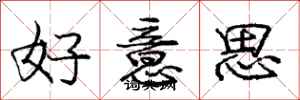 龐中華好意思行書怎么寫